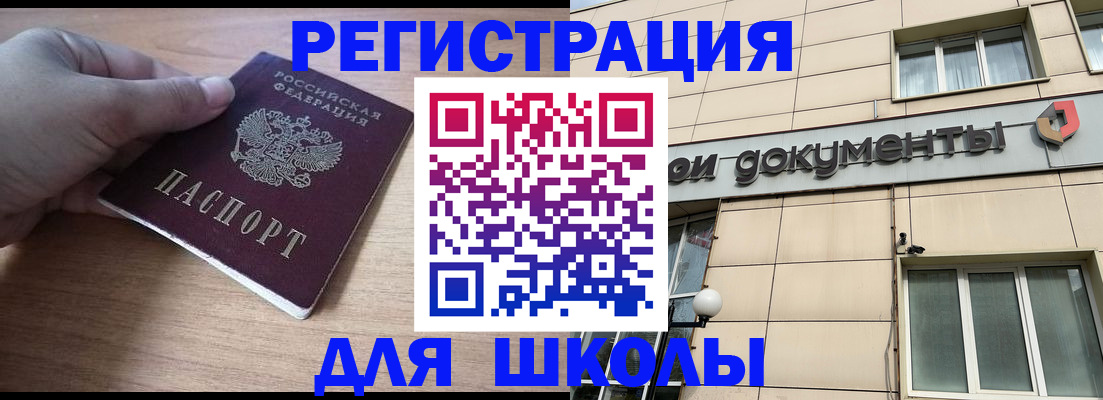 регистрация для школы в Котово